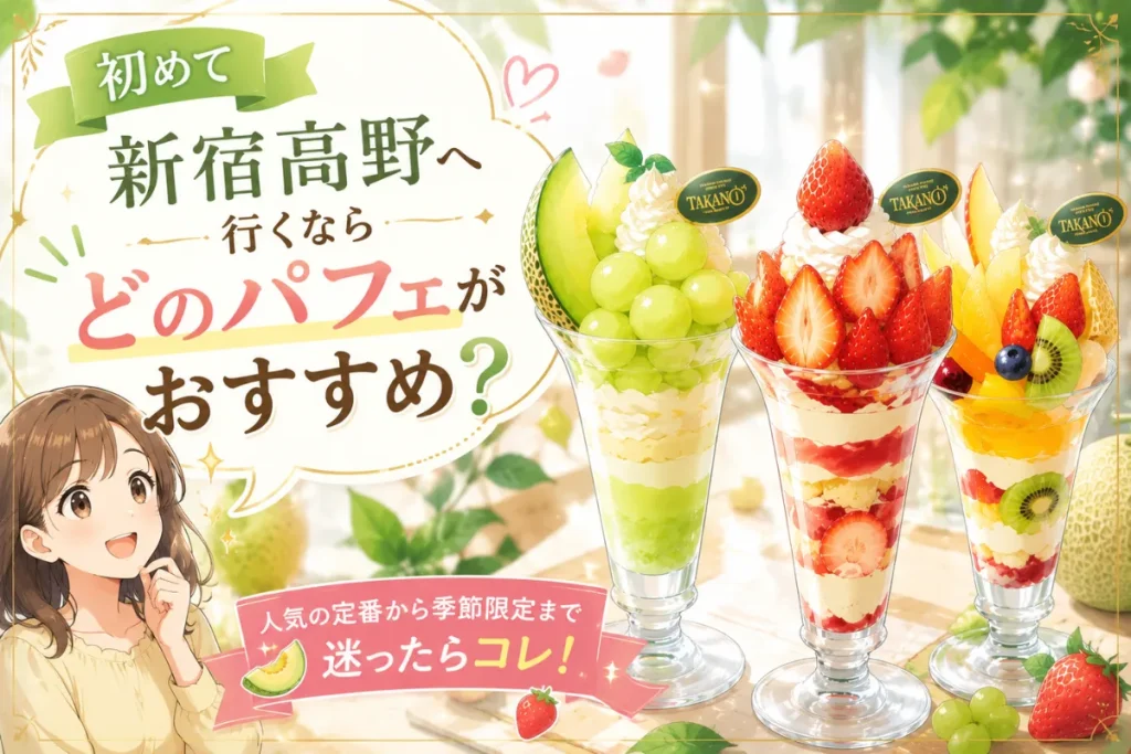 初めて新宿高野へ行くならどのパフェがおすすめ？
