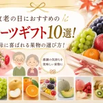 敬老の日におすすめのフルーツギフト10選