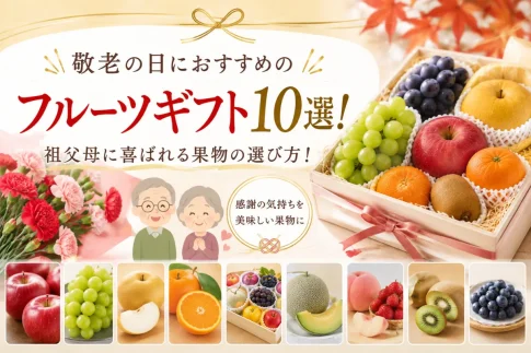 敬老の日におすすめのフルーツギフト10選