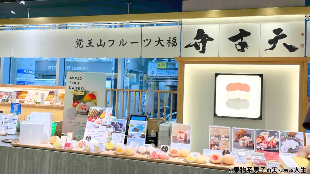 覚王山フルーツ大福 弁才天(渋谷東急フードショー店)/フルーツ大福の手土産におすすめ