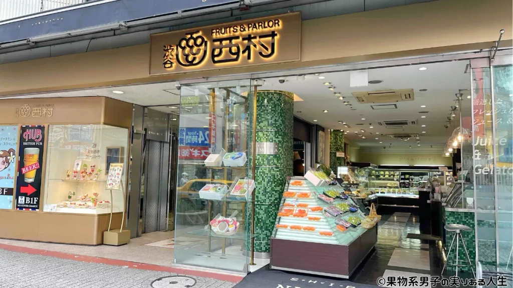 渋谷西村總本店/高級フルーツからパフェ・ギフトまで楽しめる老舗