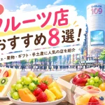 渋谷のフルーツ店おすすめ8選!