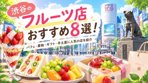 渋谷のフルーツ店おすすめ8選！