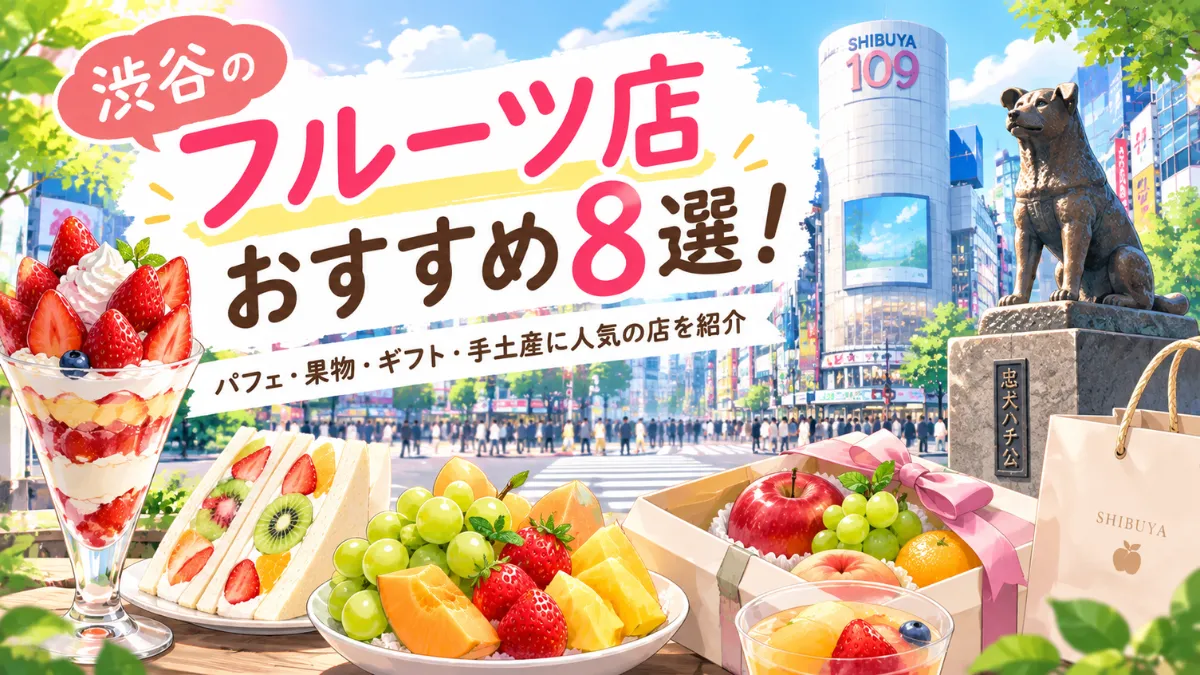 渋谷のフルーツ店おすすめ8選!