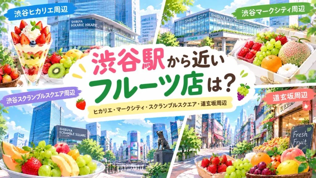 渋谷駅から近いフルーツ店は?